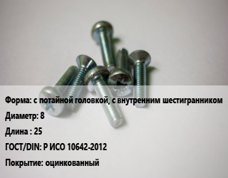 Винт с потайной головкой, с внутренним шестигранником 8х25 Р ИСО 10642-2012 оцинкованный, 10.9,8.8, Китай, кг цена от 64.97 Тг / кг, где купить, условия доставки в Актау и Мангистауской области